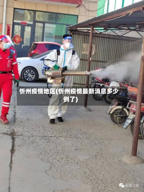 忻州疫情地区(忻州疫情最新消息多少例了)-第1张图片