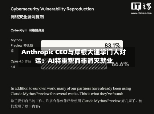 Anthropic CEO与摩根大通掌门人对话：AI将重塑而非消灭就业-第2张图片
