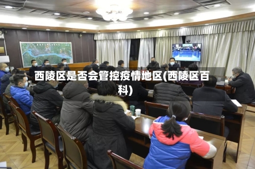 西陵区是否会管控疫情地区(西陵区百科)-第1张图片