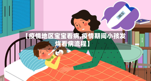 【疫情地区宝宝看病,疫情期间小孩发烧看病流程】-第2张图片