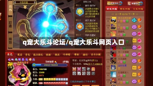 q宠大乐斗论坛/q宠大乐斗网页入口-第3张图片