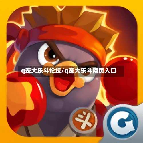 q宠大乐斗论坛/q宠大乐斗网页入口-第1张图片