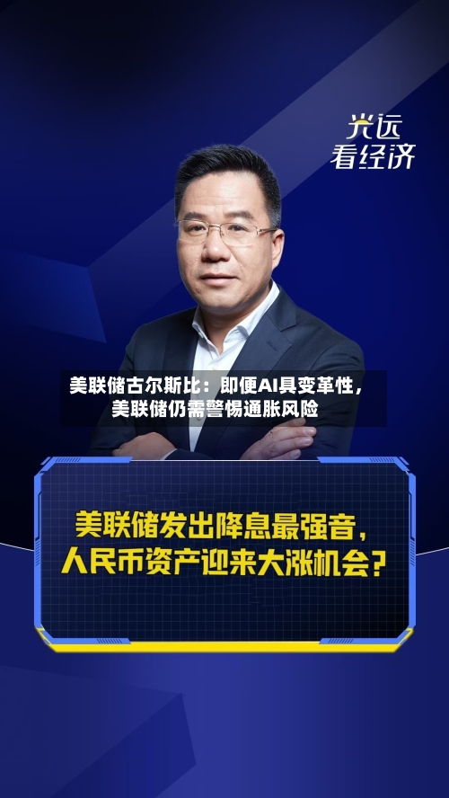 美联储古尔斯比：即便AI具变革性，美联储仍需警惕通胀风险-第1张图片