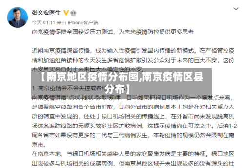 【南京地区疫情分布图,南京疫情区县分布】-第3张图片