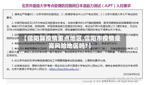 【信阳算疫情重点地区,信阳市疫情是高风险地区吗?】-第1张图片
