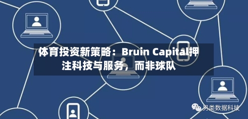 体育投资新策略：Bruin Capital押注科技与服务	，而非球队-第1张图片