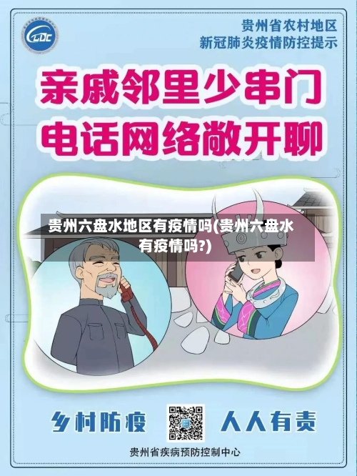 贵州六盘水地区有疫情吗(贵州六盘水有疫情吗?)-第2张图片