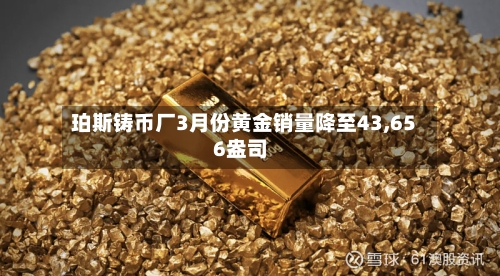 珀斯铸币厂3月份黄金销量降至43,656盎司-第1张图片