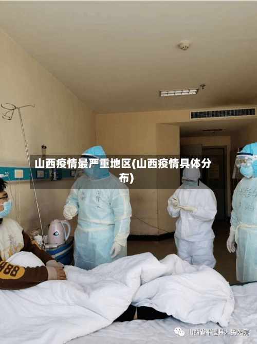 山西疫情最严重地区(山西疫情具体分布)-第1张图片