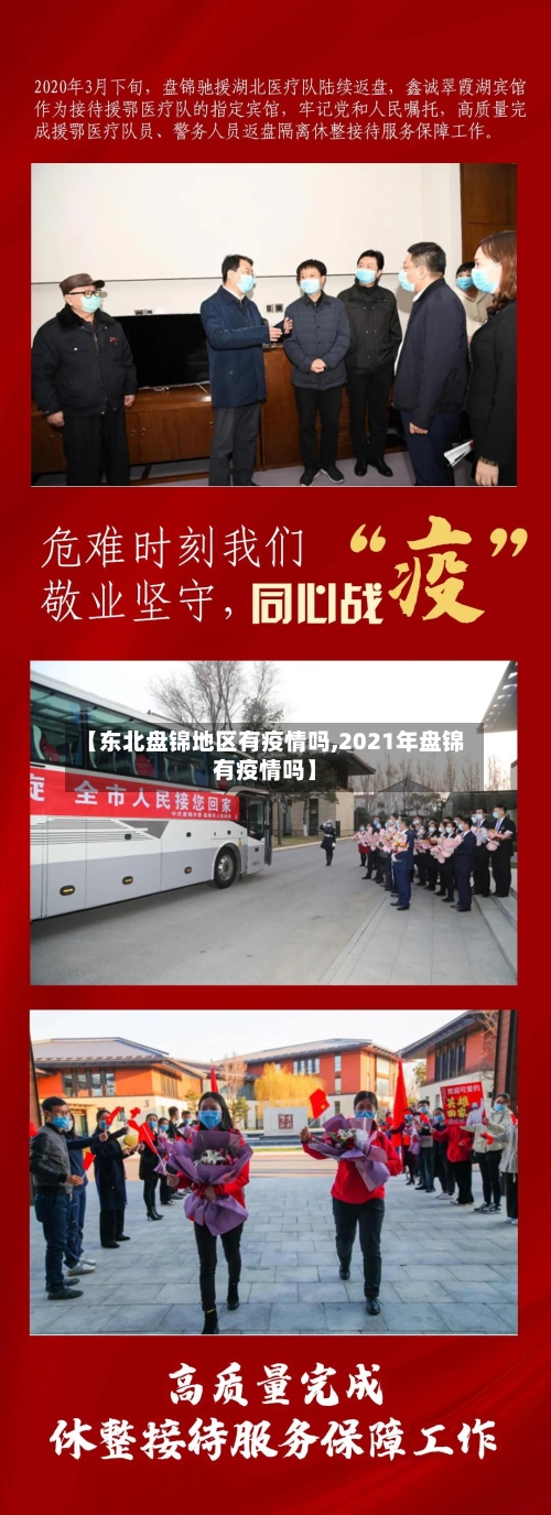 【东北盘锦地区有疫情吗,2021年盘锦有疫情吗】-第1张图片