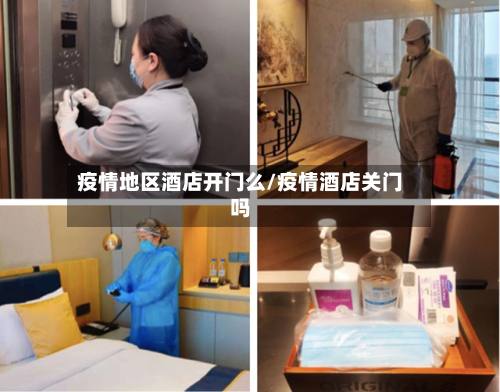 疫情地区酒店开门么/疫情酒店关门吗-第2张图片