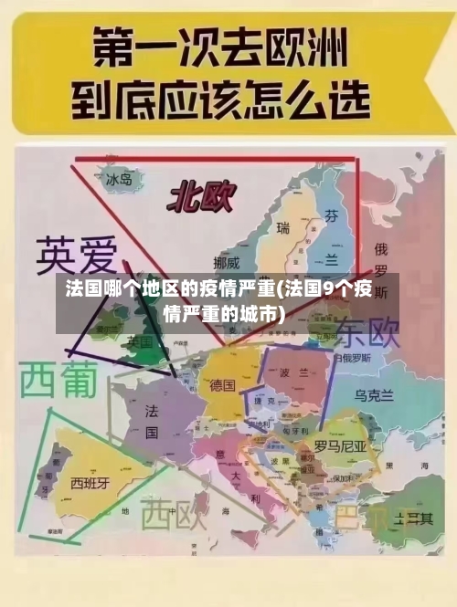法国哪个地区的疫情严重(法国9个疫情严重的城市)-第1张图片