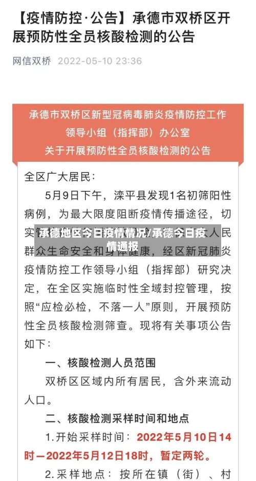 承德地区今日疫情情况/承德今日疫情通报-第1张图片