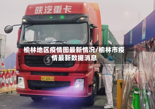 榆林地区疫情图最新情况/榆林市疫情最新数据消息-第2张图片