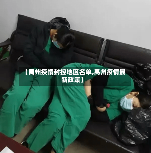 【禹州疫情封控地区名单,禹州疫情最新政策】-第3张图片