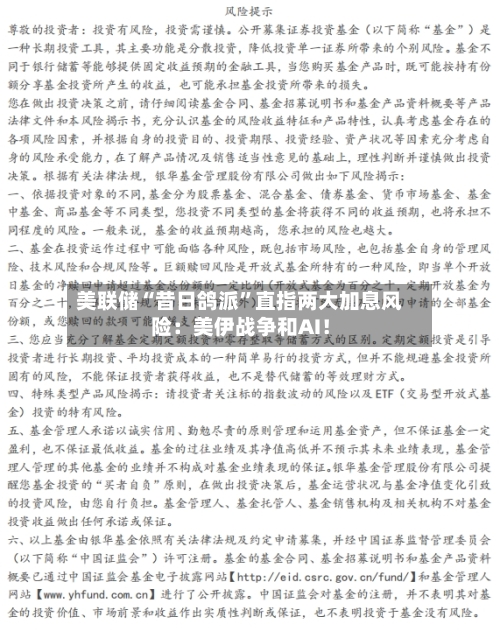 美联储“昔日鸽派”直指两大加息风险：美伊战争和AI！-第1张图片