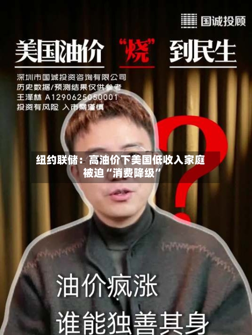 纽约联储：高油价下美国低收入家庭被迫“消费降级”-第3张图片