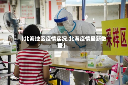 【北海地区疫情实况,北海疫情最新数据】-第1张图片
