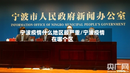 宁波疫情什么地区最严重/宁波疫情在哪个区-第1张图片