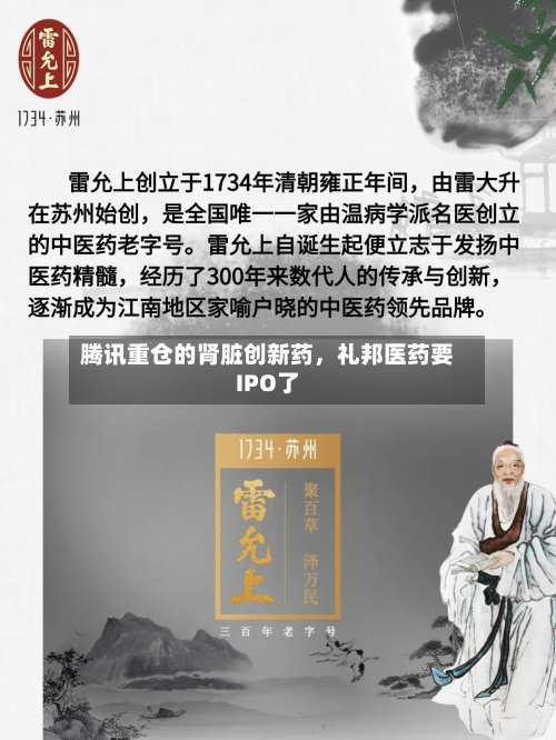 腾讯重仓的肾脏创新药	，礼邦医药要IPO了-第1张图片