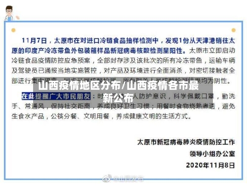 山西疫情地区分布/山西疫情各市最新公布-第1张图片
