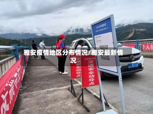雅安疫情地区分布情况/雅安最新情况-第1张图片