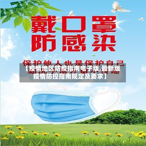 【疫情地区防疫指南电子版,最新版疫情防控指南规定及要求】-第1张图片