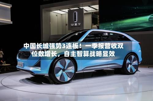 中国长城强势3连板！一季报营收双位数增长	，自主智算战略显效-第1张图片
