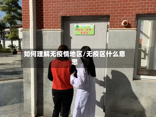 如何理解无疫情地区/无疫区什么意思-第1张图片