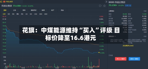 花旗：中煤能源维持“买入	”评级 目标价降至16.6港元-第1张图片