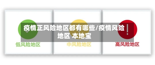 疫情正风险地区都有哪些/疫情风险地区 本地宝-第3张图片
