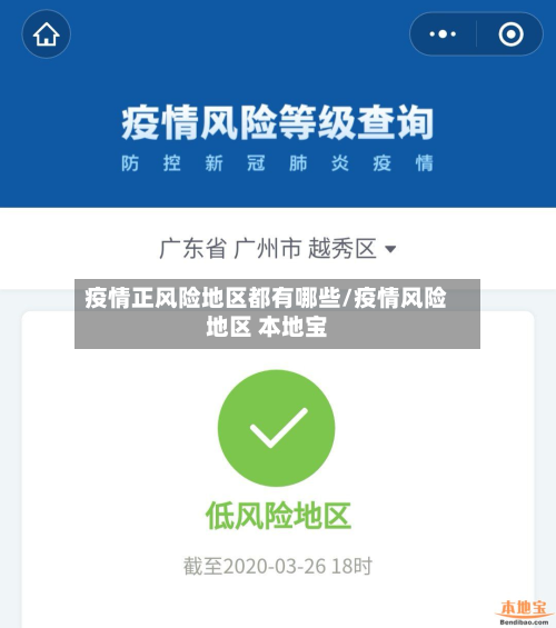 疫情正风险地区都有哪些/疫情风险地区 本地宝-第2张图片