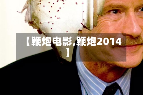 【鞭炮电影,鞭炮2014】-第3张图片