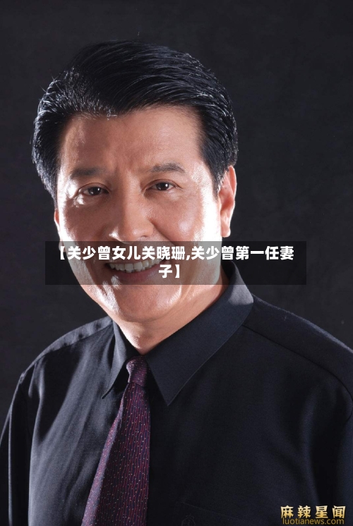 【关少曾女儿关晓珊,关少曾第一任妻子】-第2张图片