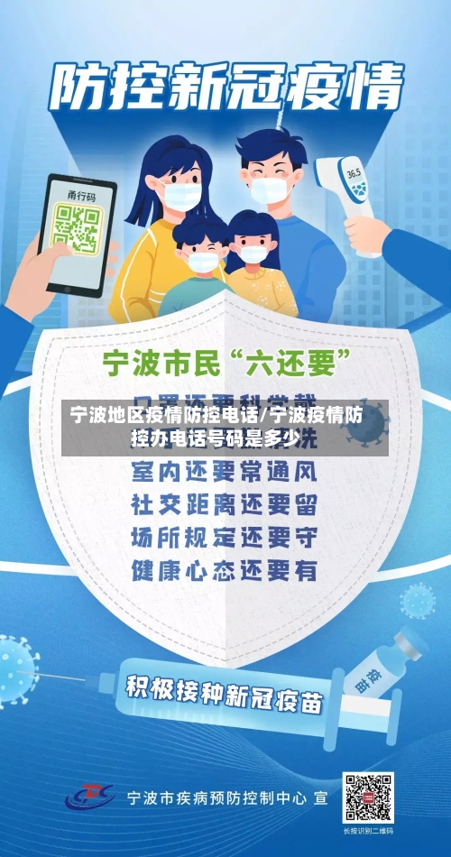 宁波地区疫情防控电话/宁波疫情防控办电话号码是多少-第1张图片