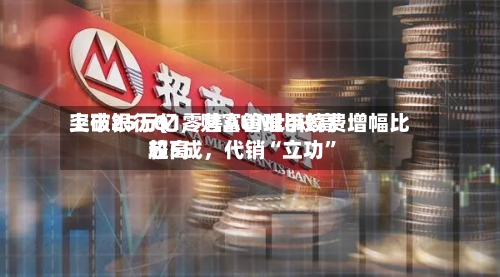 上市银行Q1零售AUM比较高突破25万亿，财富管理手续费增幅比较高超5成，代销“立功”-第1张图片