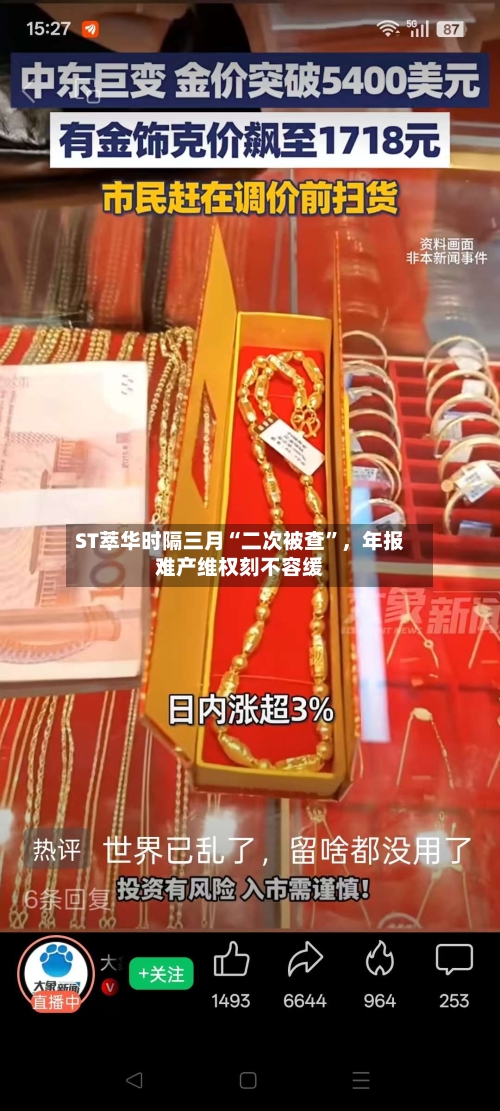ST萃华时隔三月“二次被查	”，年报难产维权刻不容缓-第1张图片