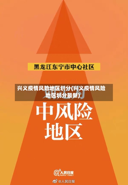 兴义疫情风险地区划分(兴义疫情风险地区划分最新)-第1张图片