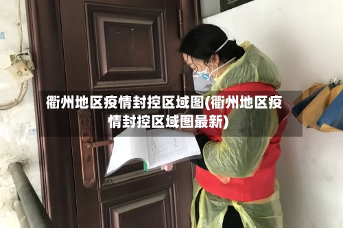 衢州地区疫情封控区域图(衢州地区疫情封控区域图最新)-第2张图片