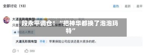 段永平调仓！“把神华都换了泡泡玛特	”-第1张图片