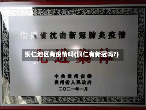 铜仁地区有疫情吗(铜仁有新冠吗?)-第1张图片