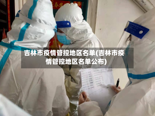 吉林市疫情管控地区名单(吉林市疫情管控地区名单公布)-第1张图片