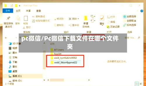 pc微信/Pc微信下载文件在哪个文件夹-第1张图片