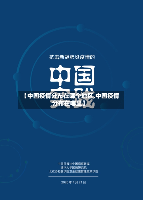 【中国疫情分布在哪个地区,中国疫情分布在哪里】-第3张图片