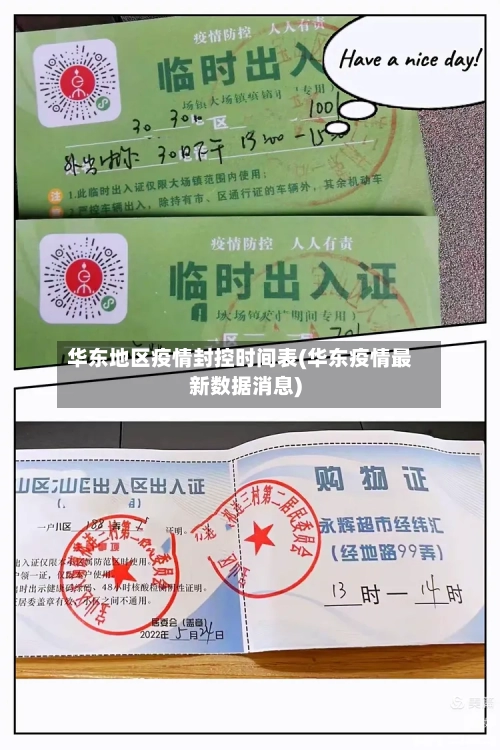 华东地区疫情封控时间表(华东疫情最新数据消息)-第1张图片
