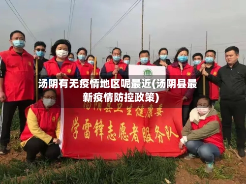 汤阴有无疫情地区呢最近(汤阴县最新疫情防控政策)-第3张图片