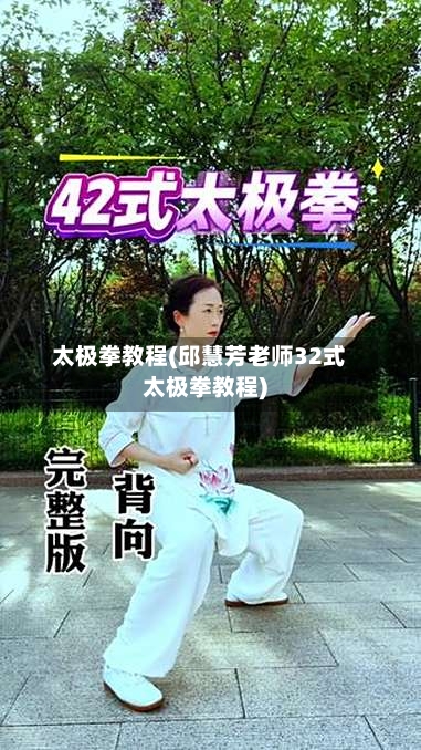 太极拳教程(邱慧芳老师32式太极拳教程)-第1张图片