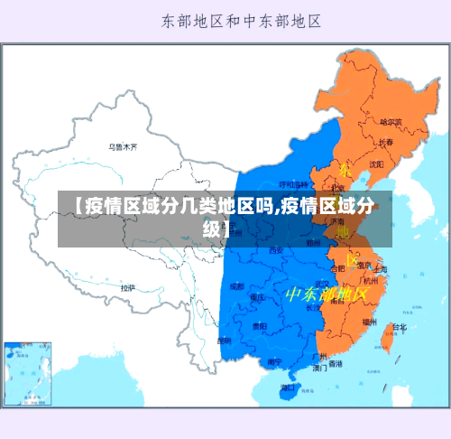 【疫情区域分几类地区吗,疫情区域分级】-第1张图片