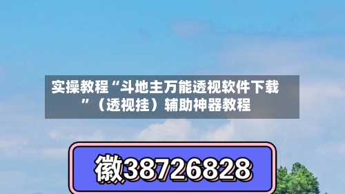 实操教程“斗地主万能透视软件下载	”（透视挂）辅助神器教程-第2张图片