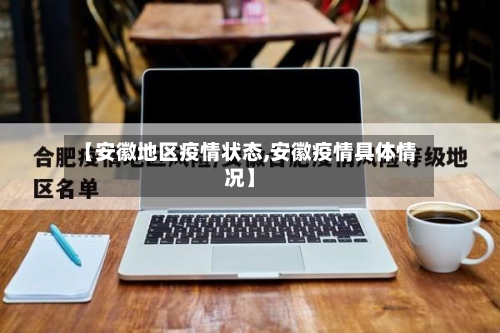 【安徽地区疫情状态,安徽疫情具体情况】-第3张图片
